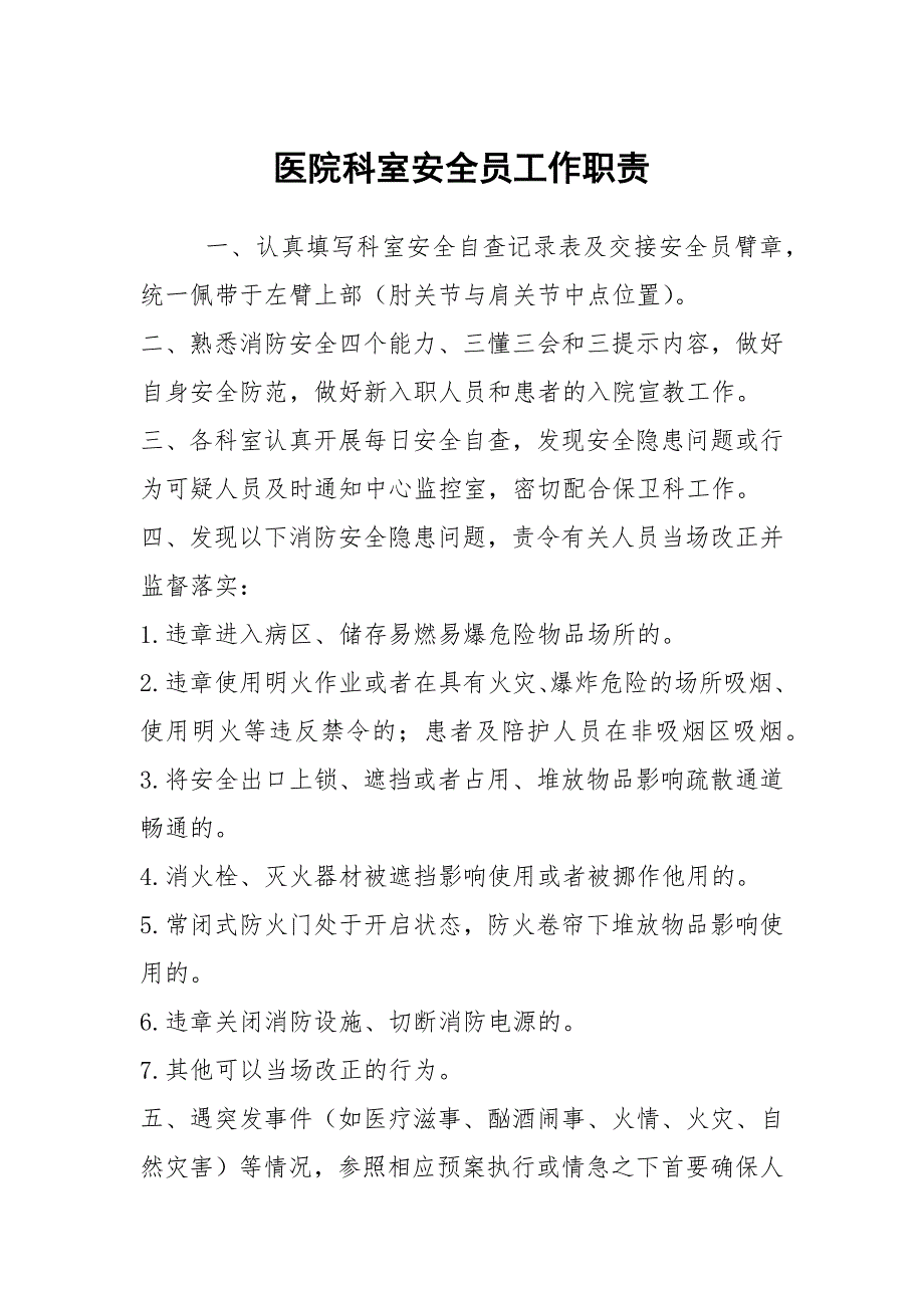 医院科室安全员工作职责.docx_第1页