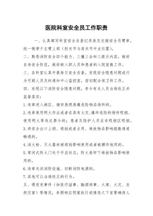 医院科室安全员工作职责.docx