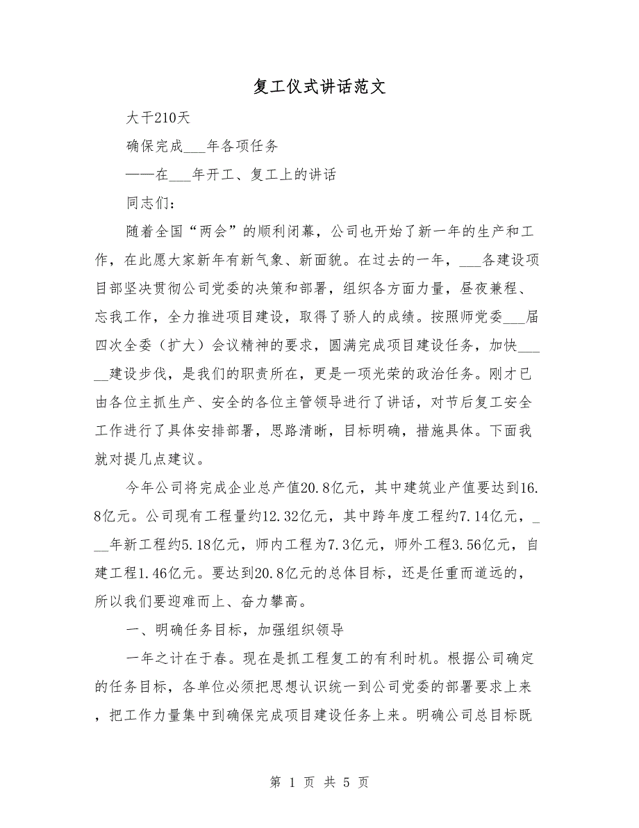 复工仪式讲话范文.doc_第1页