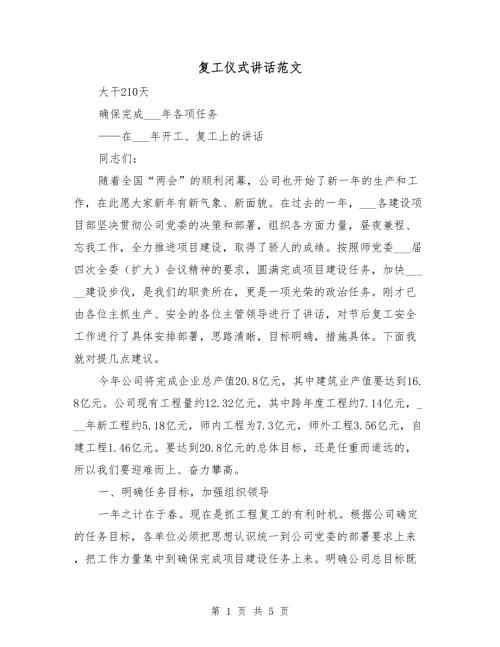 复工仪式讲话范文.doc