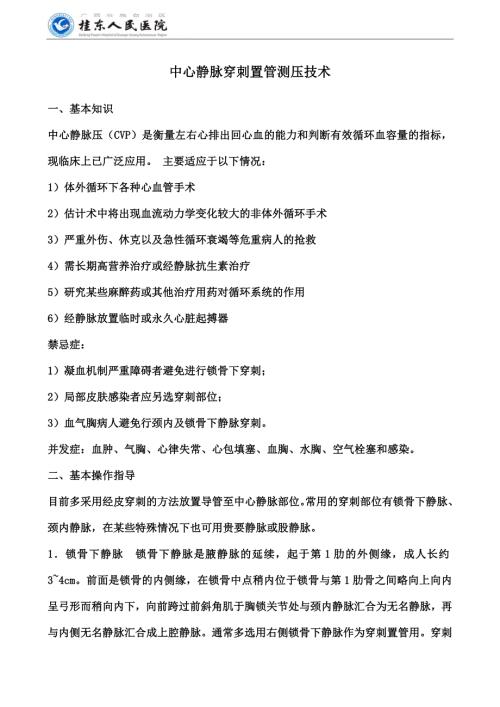 中心静脉置管术操作规范及评分标准.doc