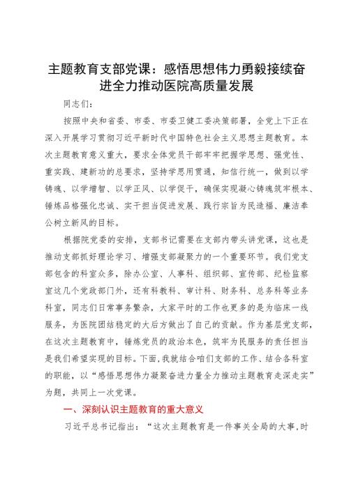 主题教育支部党课感悟思想伟力勇毅接续奋进全力推动医院高质量发展.docx