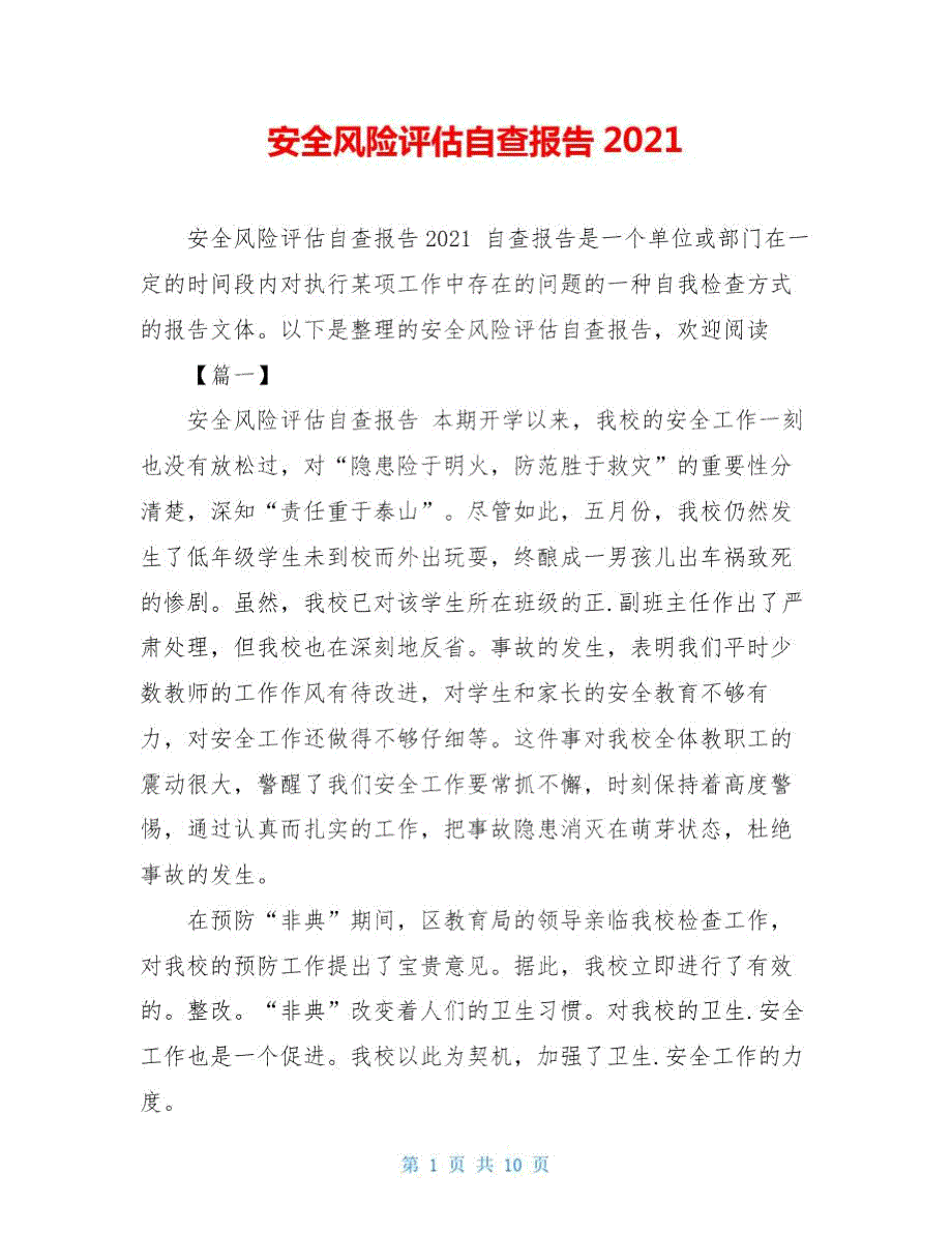 安全风险评估自查报告2021.doc_第1页