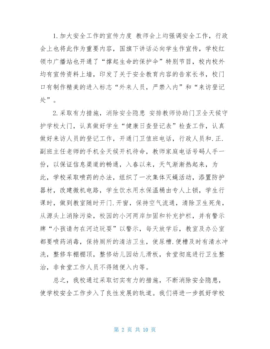 安全风险评估自查报告2021.doc_第2页