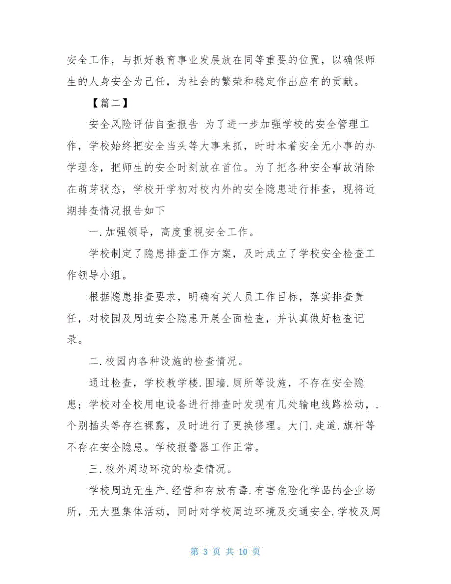 安全风险评估自查报告2021.doc_第3页