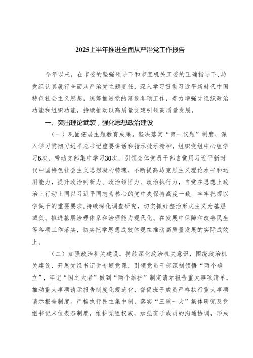 5篇 上半年推进全面从严治党工作报告（精选）.docx