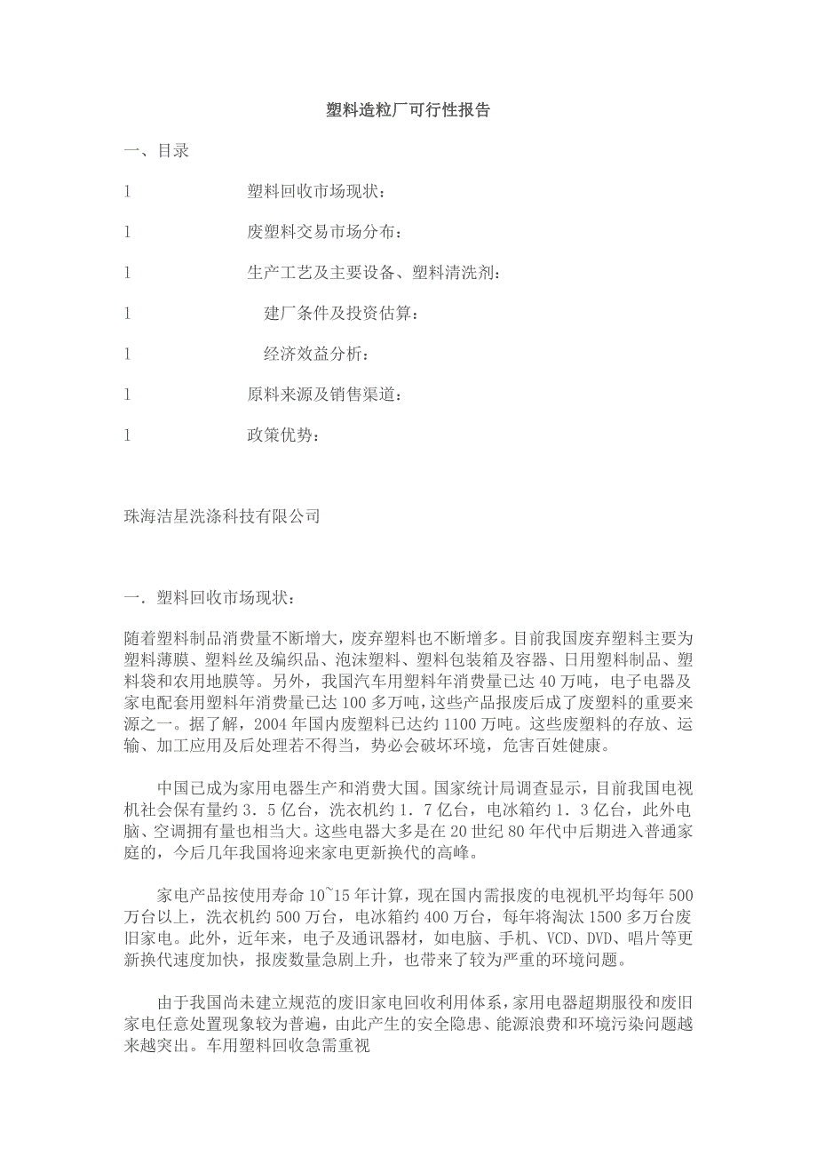 塑料造粒厂可行性报告.doc_第1页