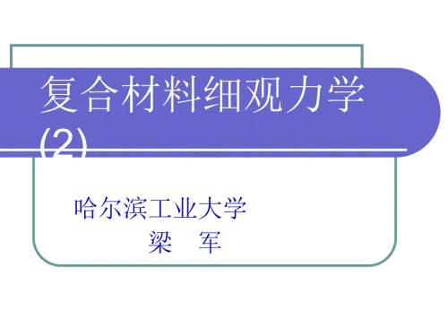 复合材料细观力学PPT课件.ppt