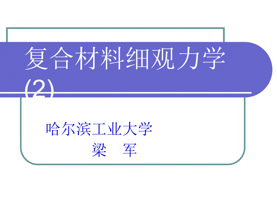 复合材料细观力学PPT课件.ppt_第1页