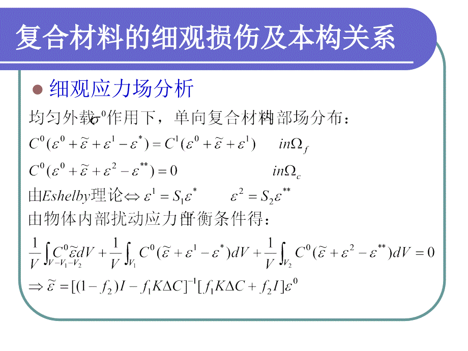 复合材料细观力学PPT课件.ppt_第2页