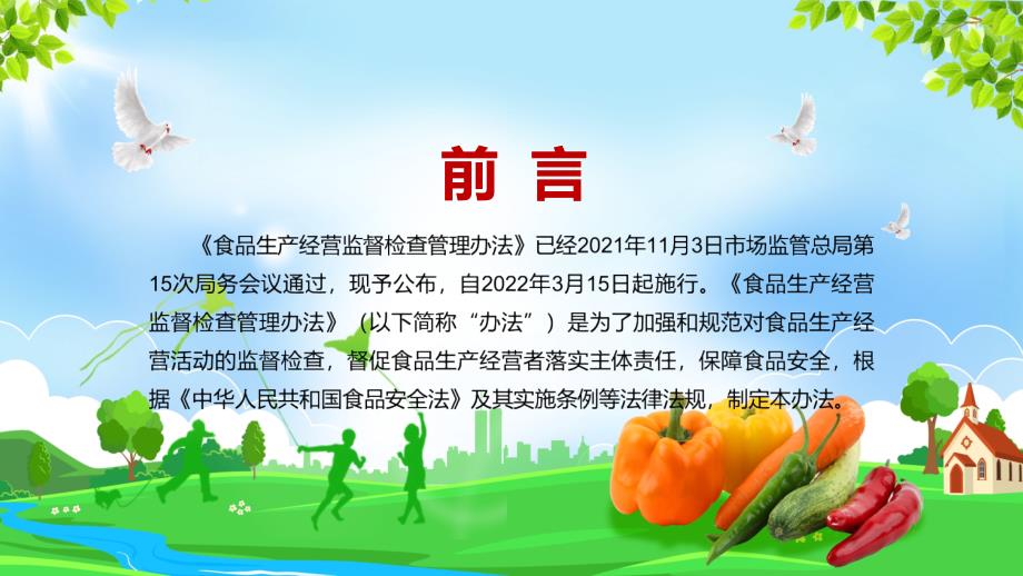 全文解读新版食品生产经营监督检查管理办法实用图解PPT课件.pptx_第2页
