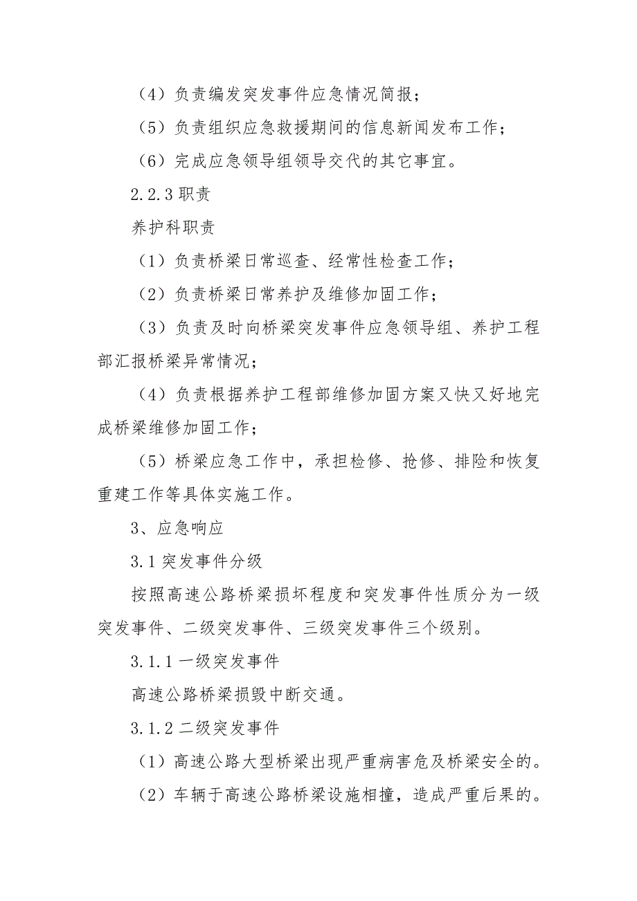 养护管理中心桥梁突发事件应急预案1.doc_第3页