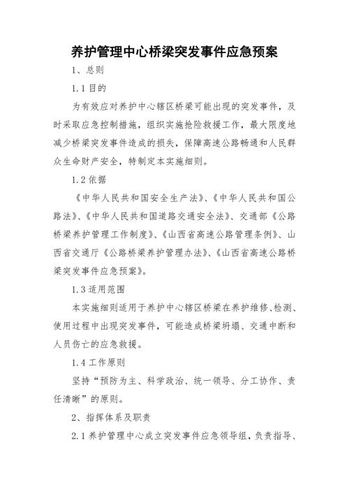 养护管理中心桥梁突发事件应急预案1.doc