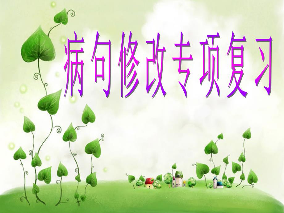 修改病句专项复习.ppt_第1页
