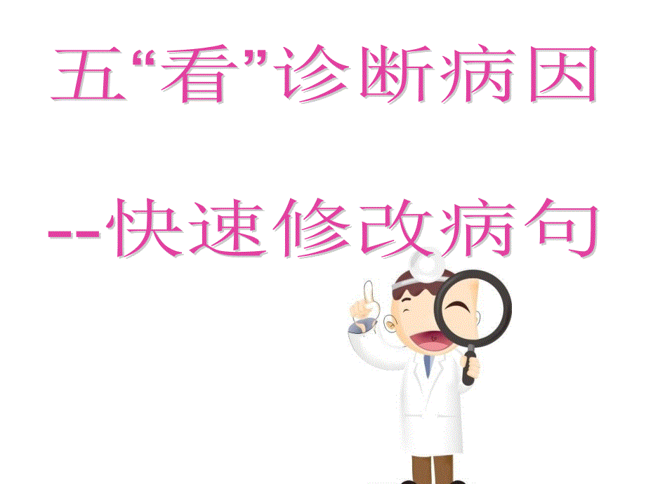 修改病句专项复习.ppt_第2页