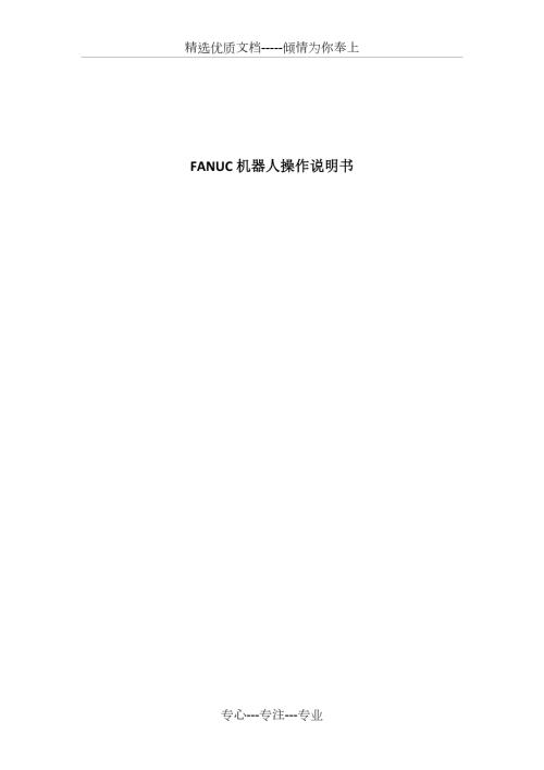 发那科机器人操作说明书共30页.docx