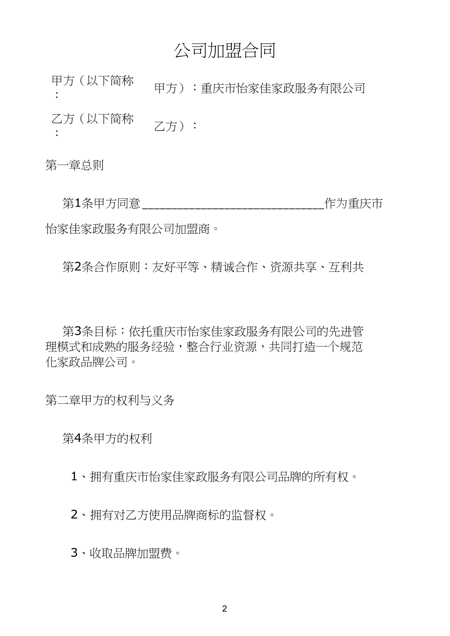 家政公司家政公司加盟合同协议书.doc_第2页