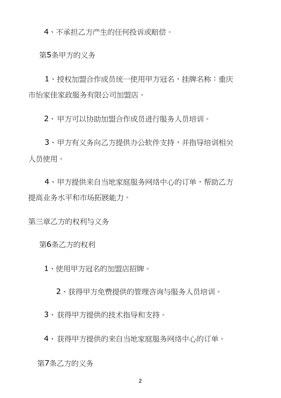家政公司家政公司加盟合同协议书.doc_第3页
