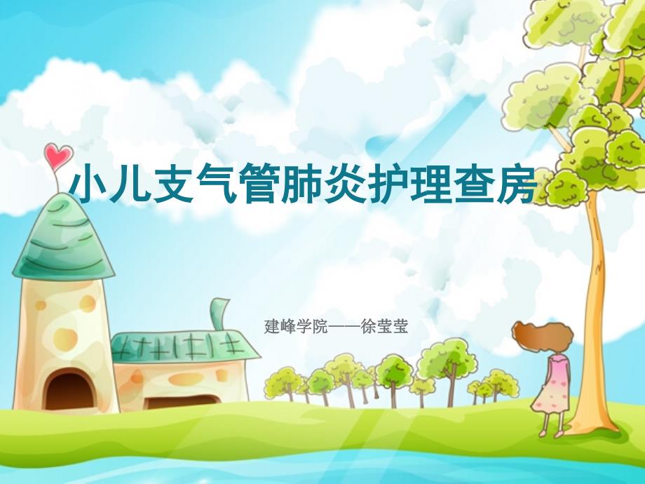 小儿支气管肺炎护理查房.ppt_第1页
