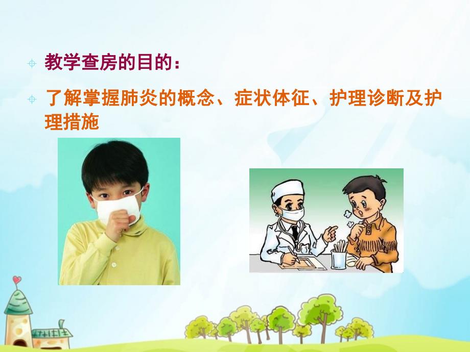 小儿支气管肺炎护理查房.ppt_第2页