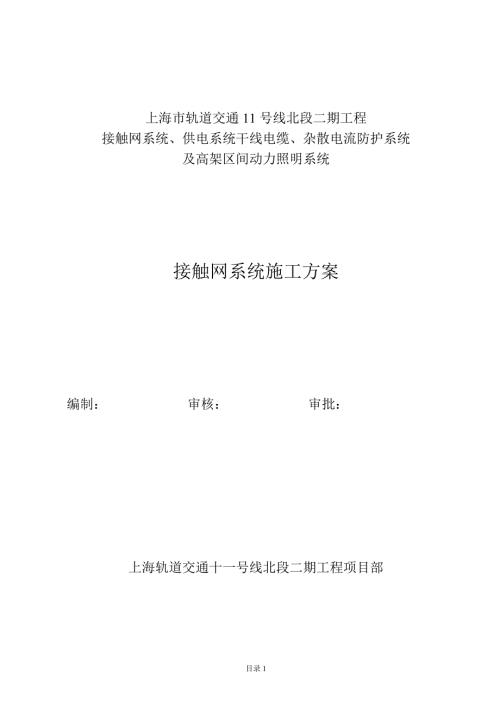 地铁接触网系统施工方案.doc
