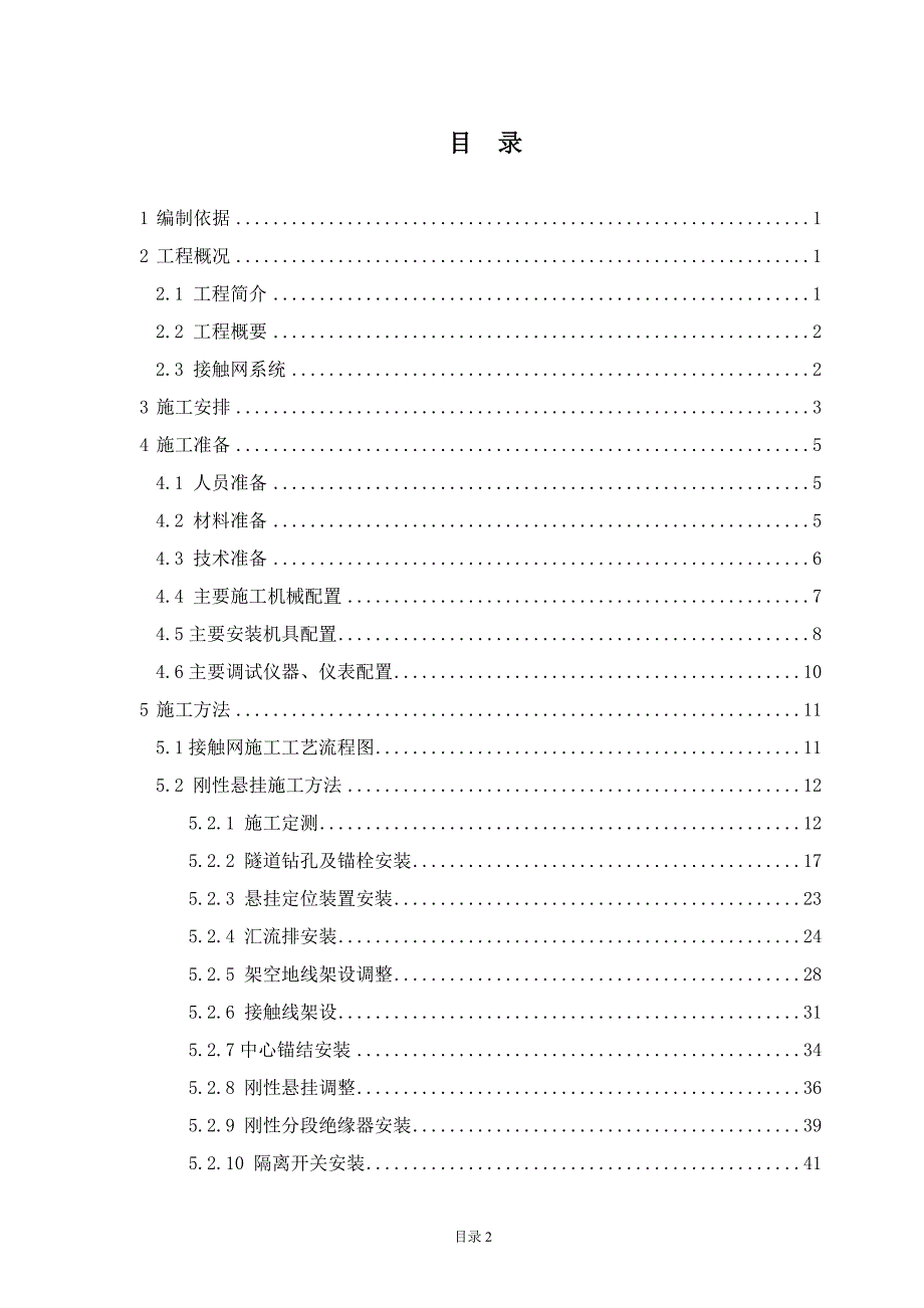地铁接触网系统施工方案.doc_第2页