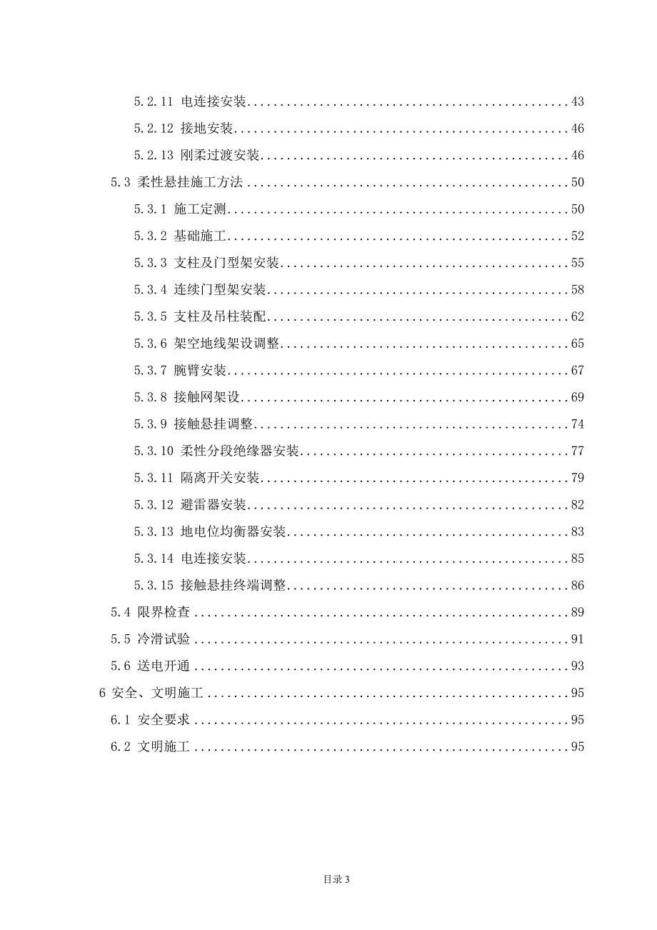 地铁接触网系统施工方案.doc_第3页