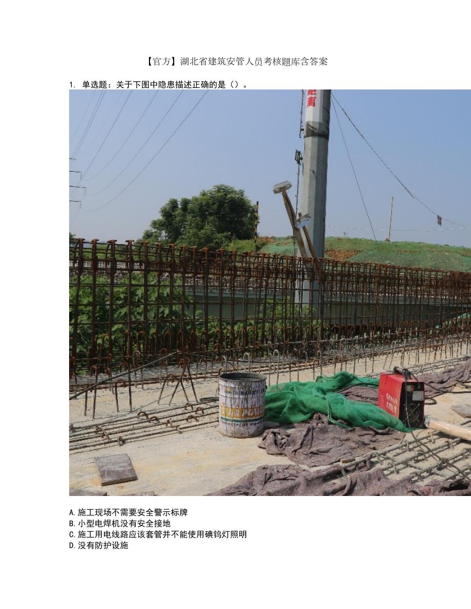 官方湖北省建筑安管人员考核题库含答案23.docx_第1页