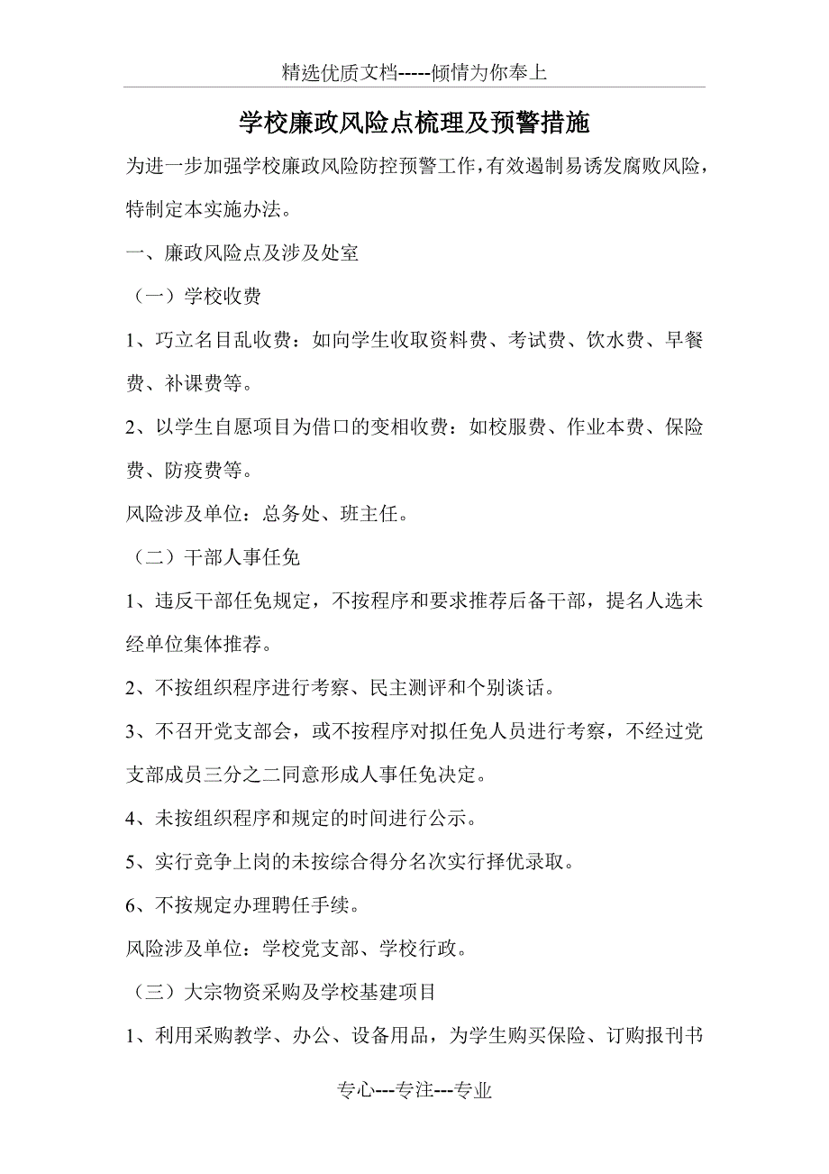 学校廉政风险点梳理和防控措施.doc_第1页