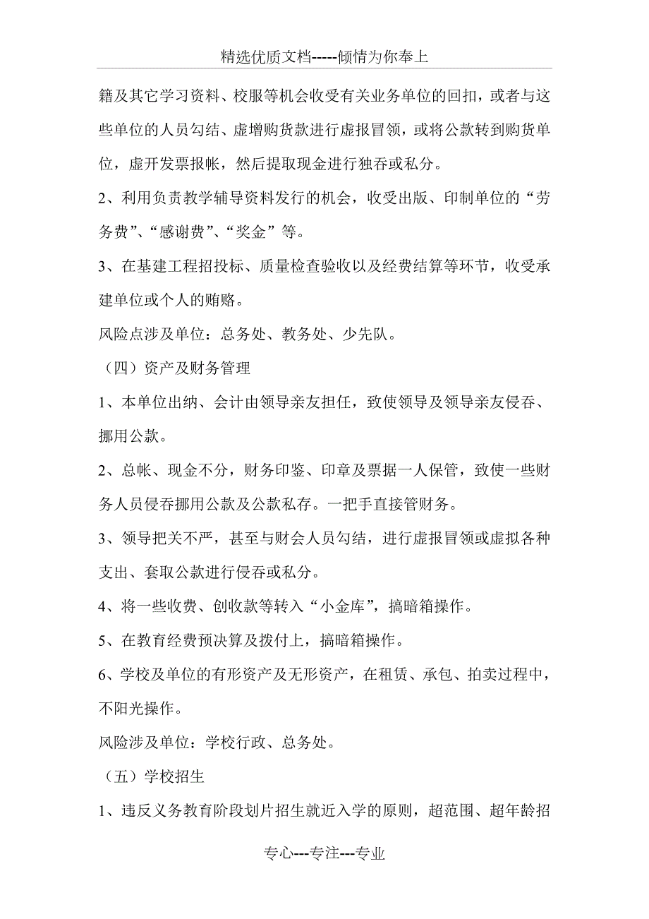 学校廉政风险点梳理和防控措施.doc_第2页