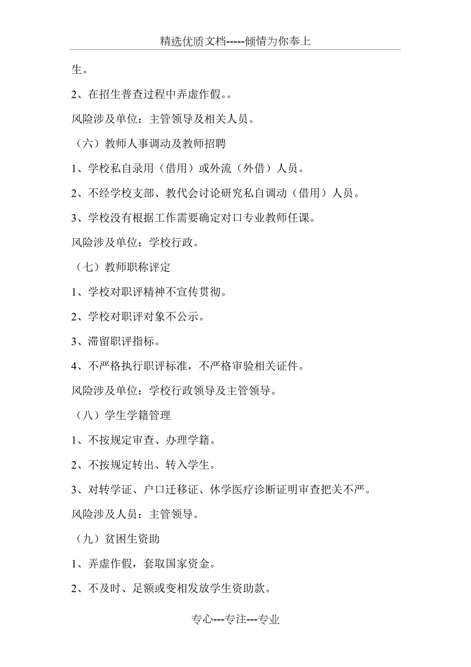 学校廉政风险点梳理和防控措施.doc_第3页