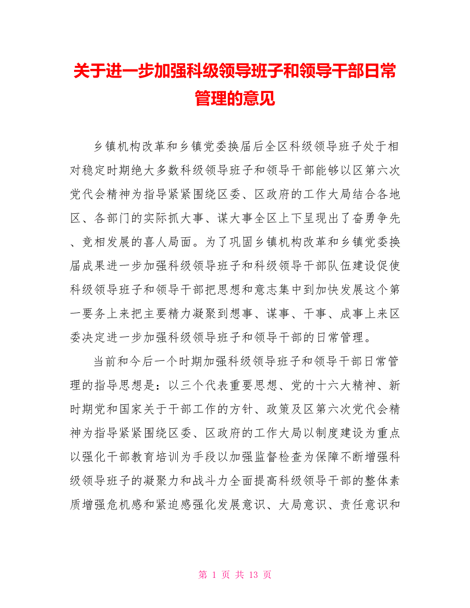 关于进一步加强科级领导班子和领导干部日常管理的意见.doc_第1页
