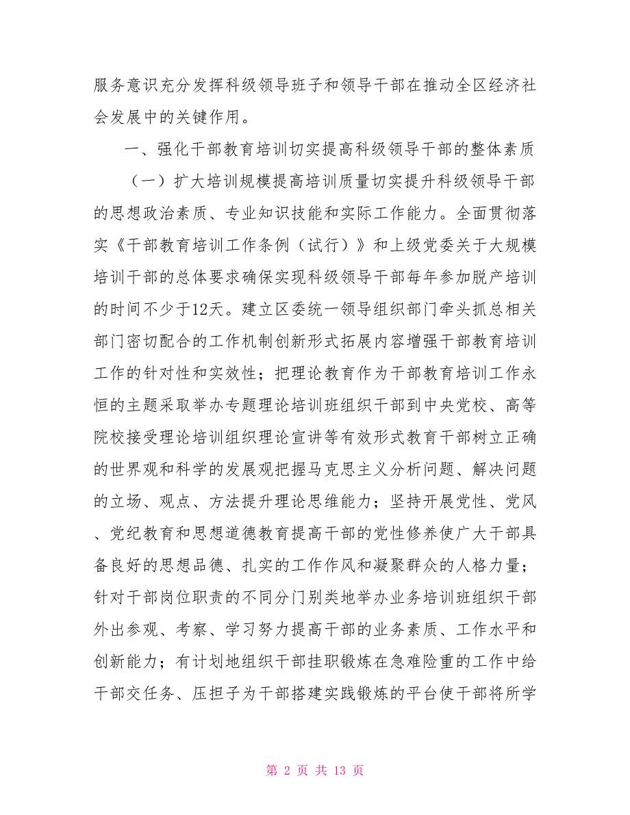 关于进一步加强科级领导班子和领导干部日常管理的意见.doc_第2页