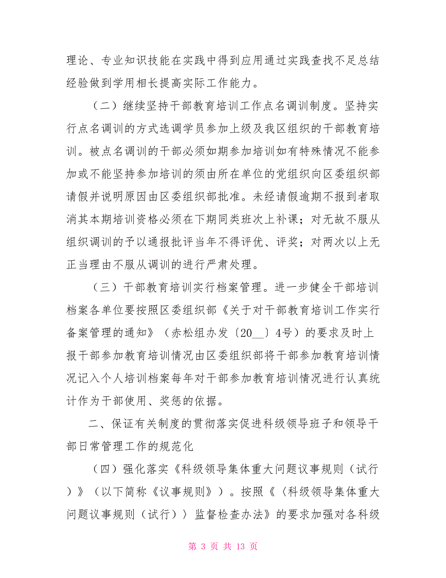 关于进一步加强科级领导班子和领导干部日常管理的意见.doc_第3页