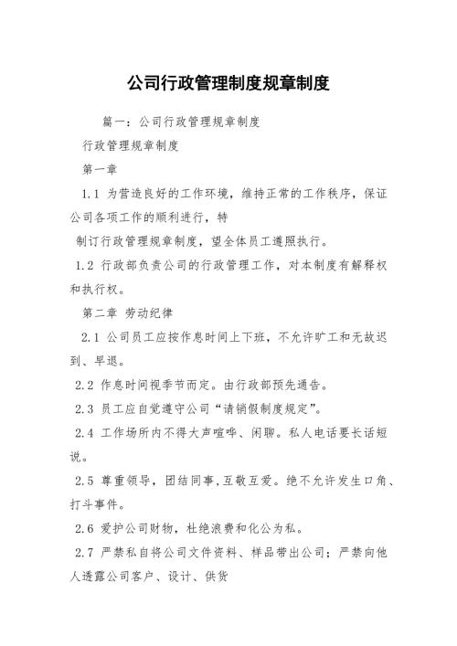 公司行政管理制度规章制度.docx