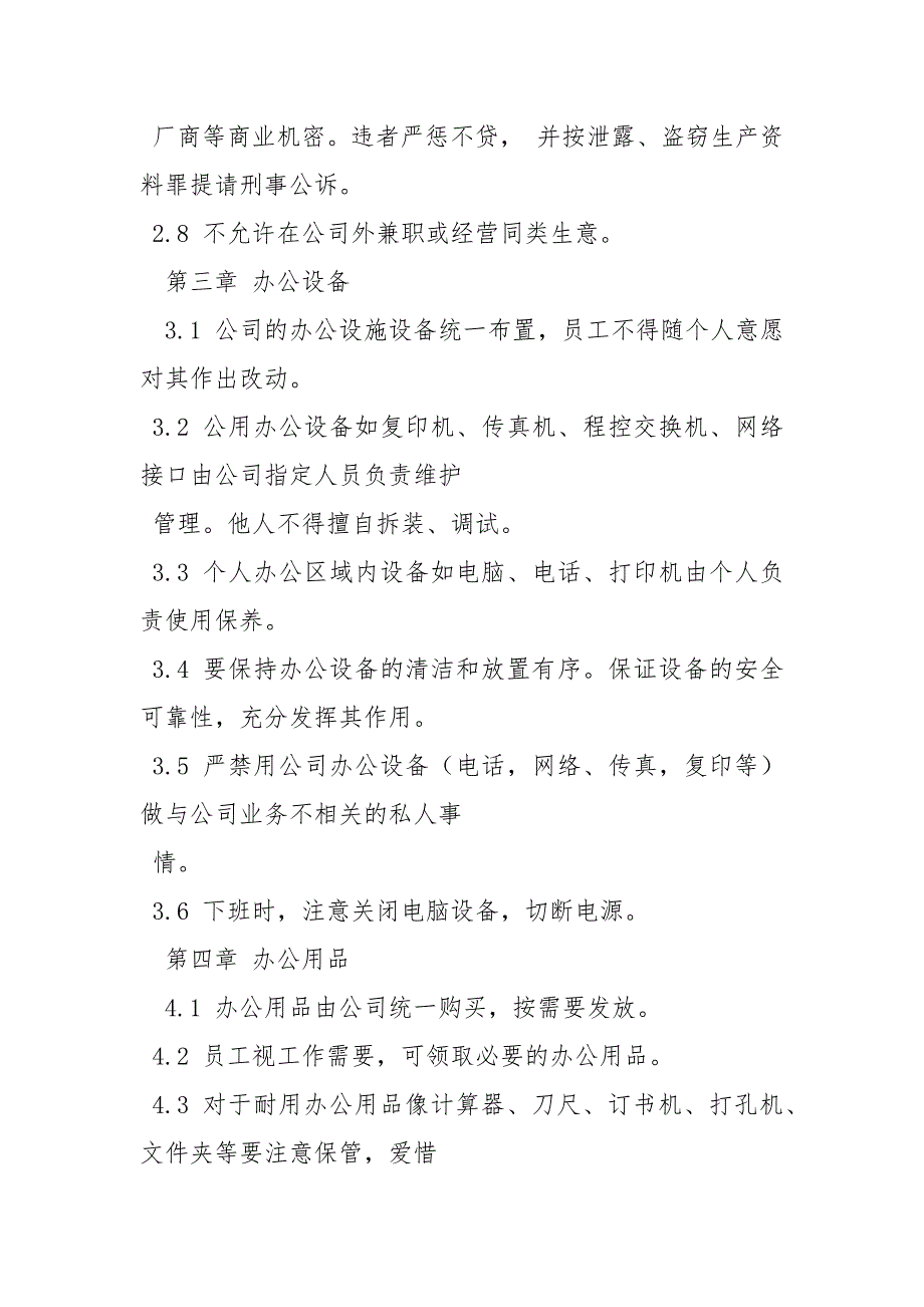 公司行政管理制度规章制度.docx_第2页