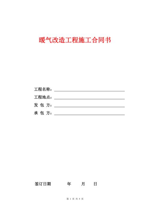 关于暖气改造工程承包合同.doc