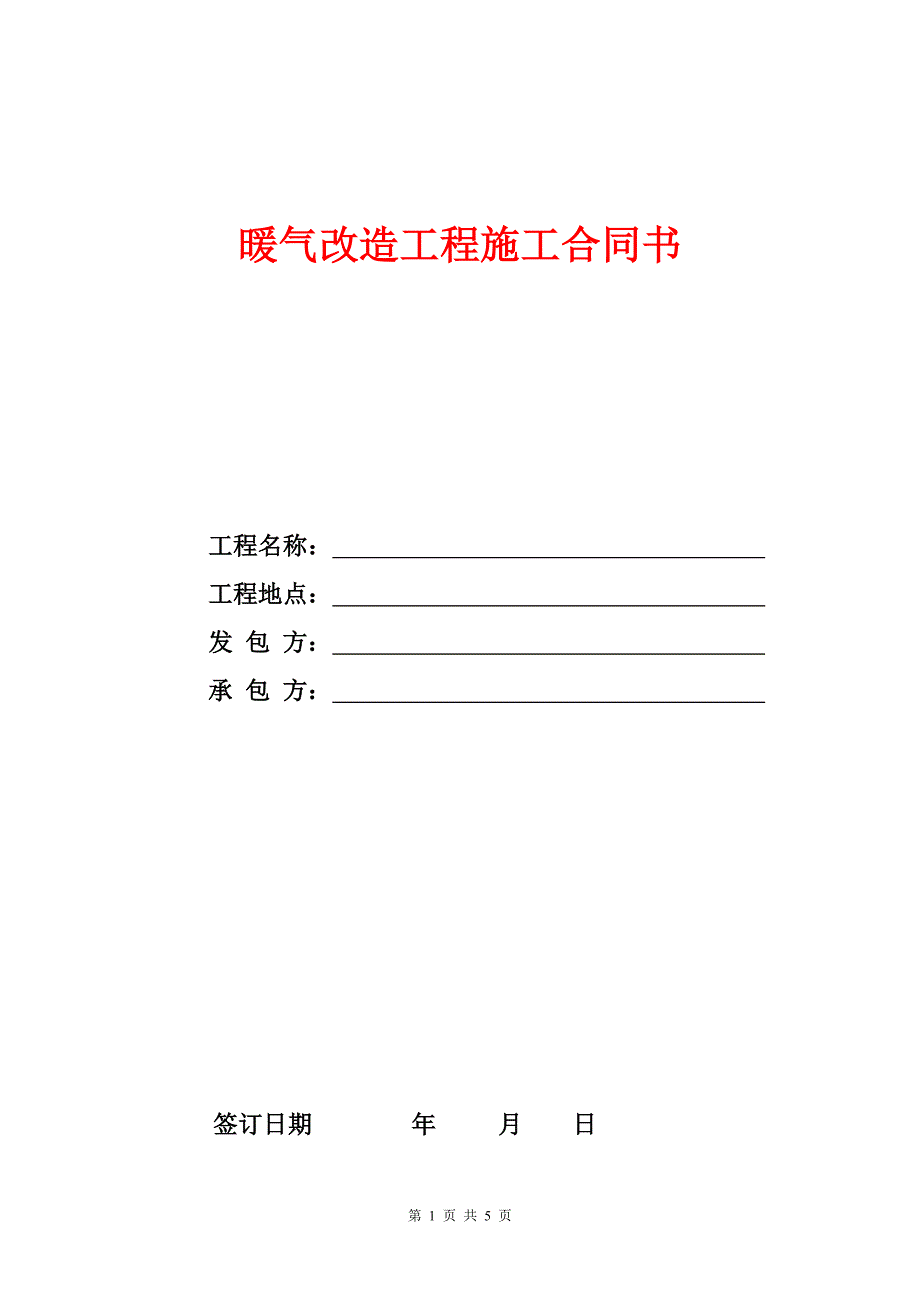 关于暖气改造工程承包合同.doc_第1页