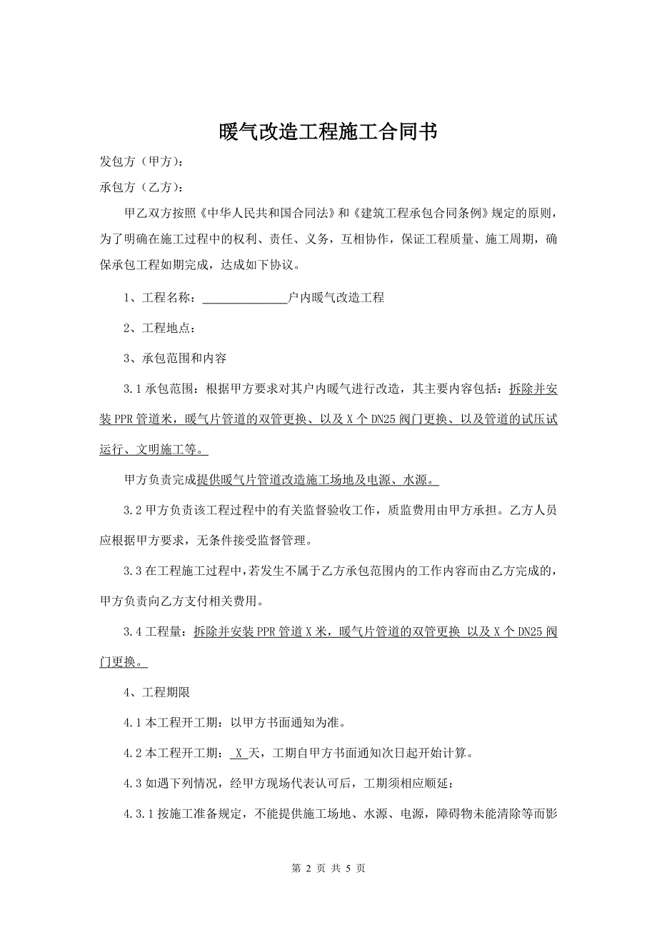 关于暖气改造工程承包合同.doc_第2页