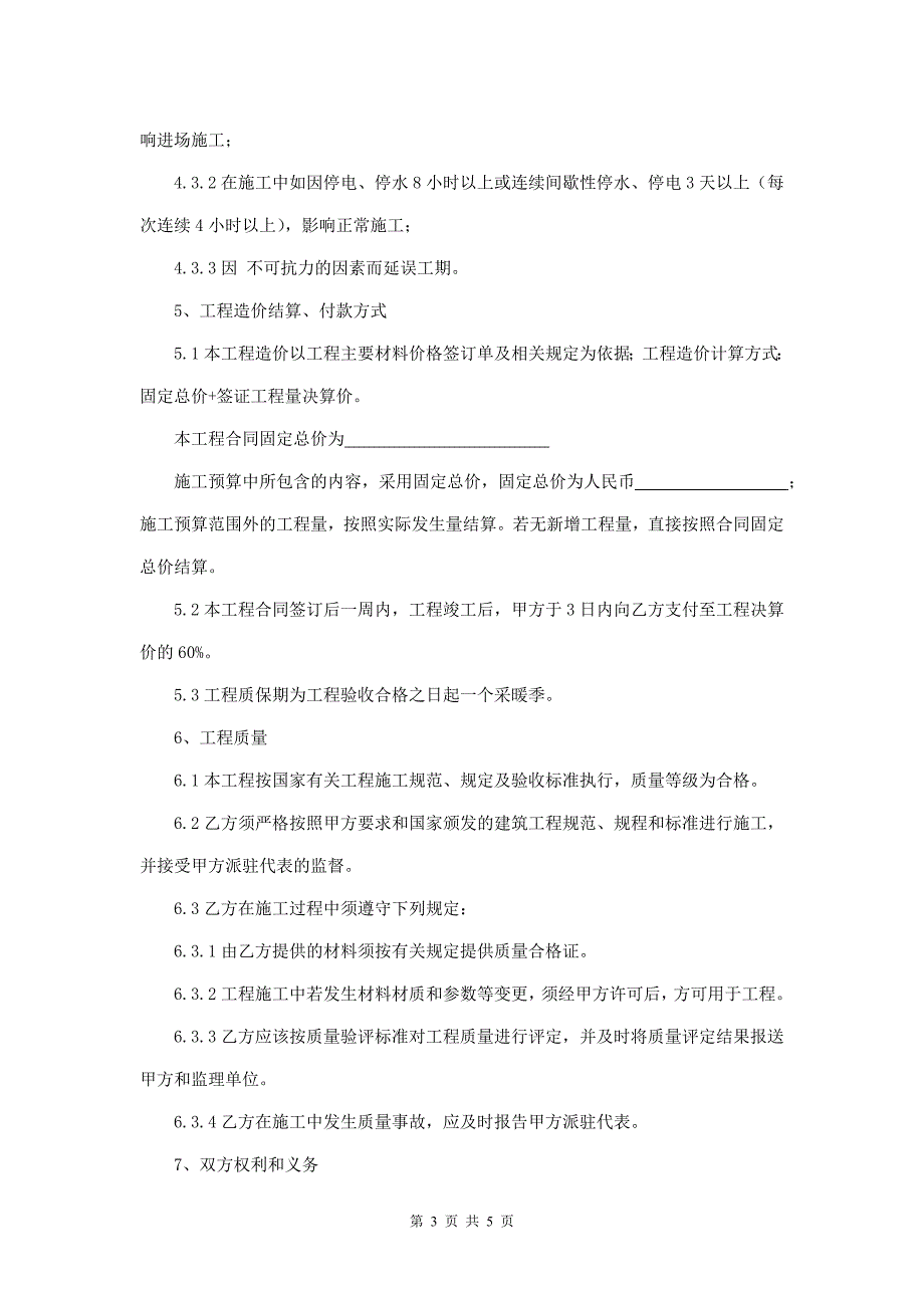 关于暖气改造工程承包合同.doc_第3页