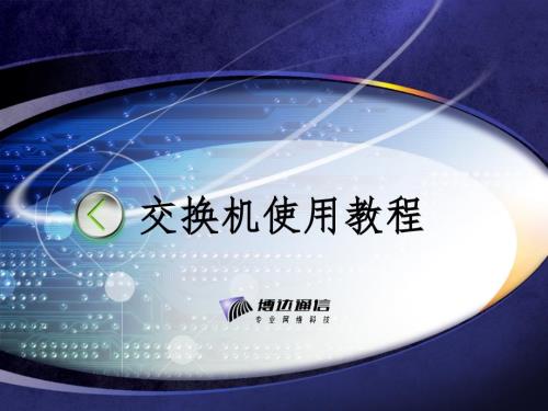 博达交换机常用配置命令手册课堂PPT.ppt