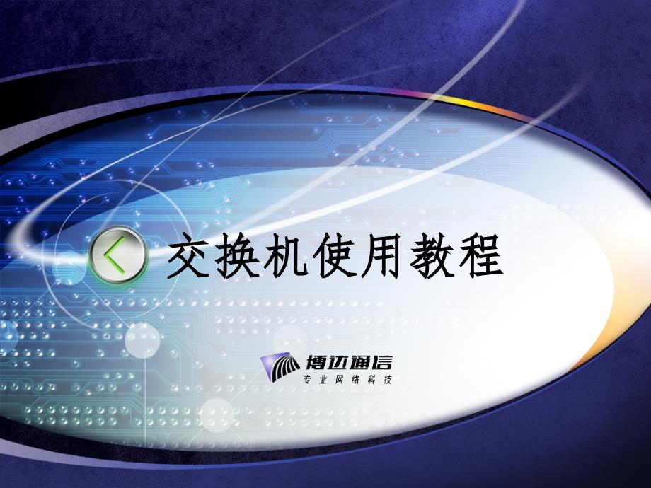 博达交换机常用配置命令手册课堂PPT.ppt_第1页