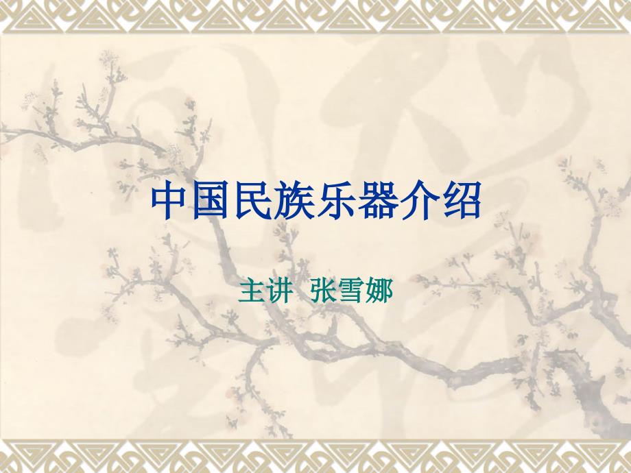 中国民族乐器介绍ppt课件.ppt_第1页