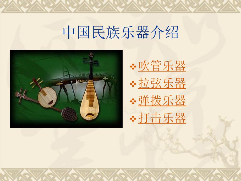 中国民族乐器介绍ppt课件.ppt_第2页