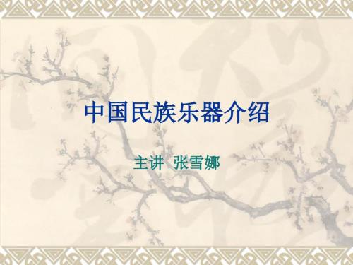中国民族乐器介绍ppt课件.ppt
