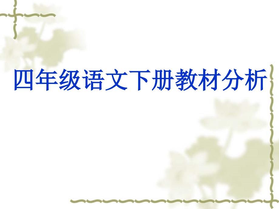 人教课标版四年级语文教材解读PPT课件1.ppt_第1页
