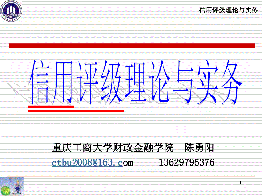信用评级理论与实务.ppt_第1页
