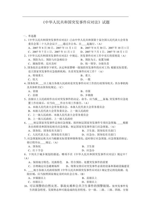 中华人民共和国突发事件应对法试题.doc