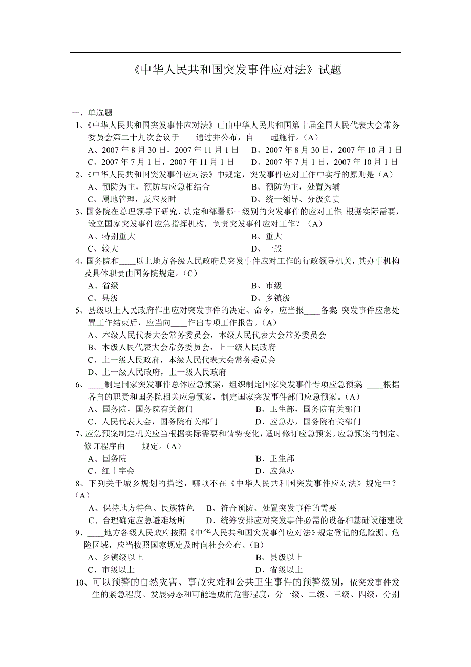 中华人民共和国突发事件应对法试题.doc_第1页