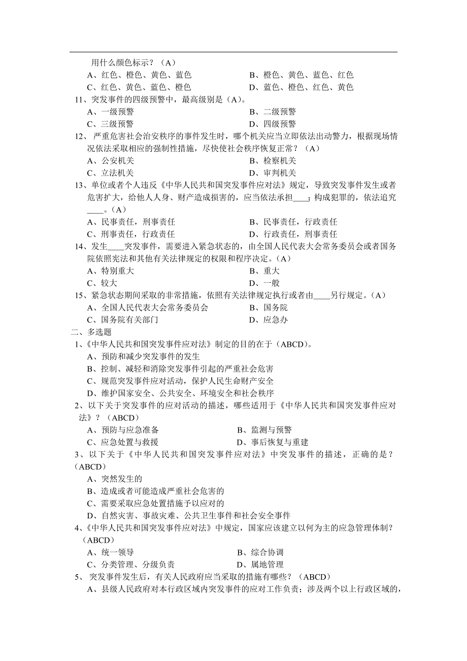 中华人民共和国突发事件应对法试题.doc_第2页